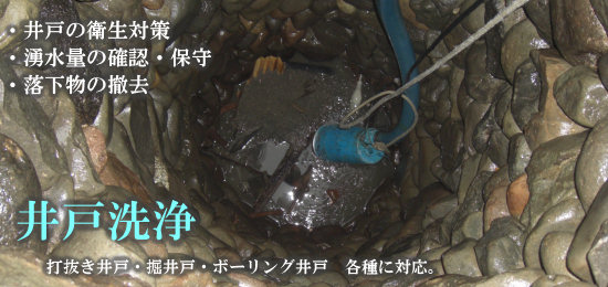 古井戸の衛生保守　井戸洗浄
