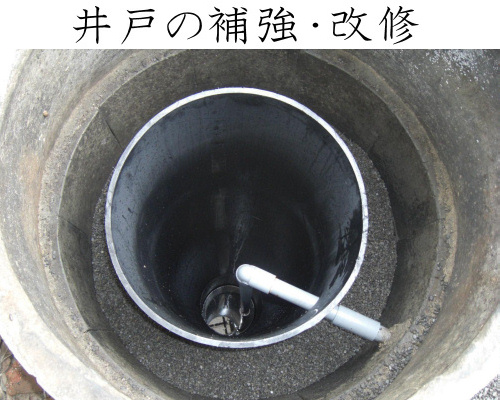 古井戸の補強・修繕について